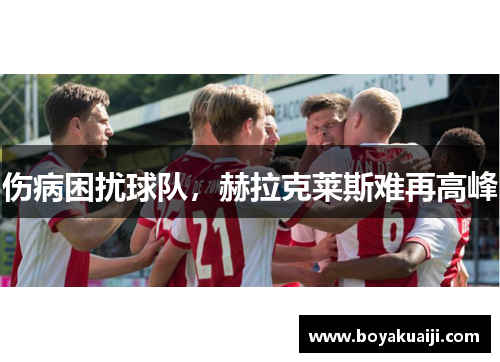 伤病困扰球队，赫拉克莱斯难再高峰
