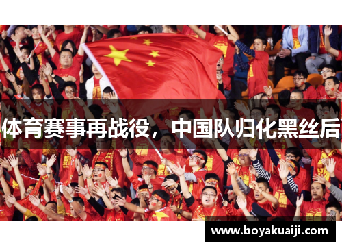 体育赛事再战役，中国队归化黑丝后