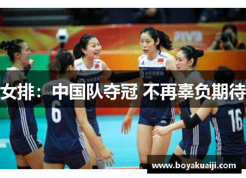 女排：中国队夺冠 不再辜负期待