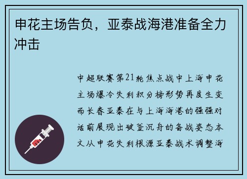 申花主场告负，亚泰战海港准备全力冲击