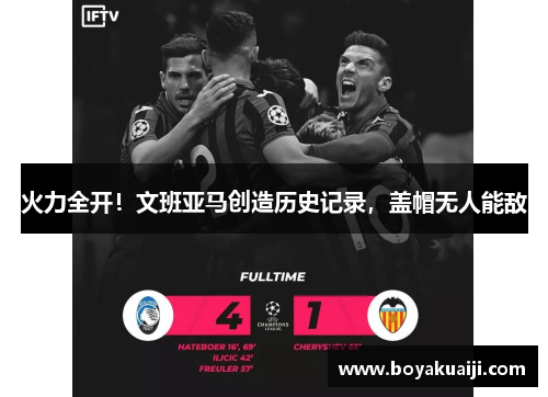 火力全开！文班亚马创造历史记录，盖帽无人能敌