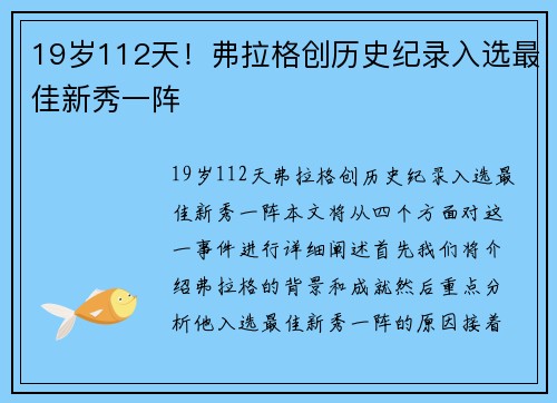 19岁112天！弗拉格创历史纪录入选最佳新秀一阵