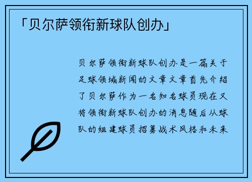 「贝尔萨领衔新球队创办」
